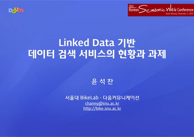 Linked Data 기반 데이터 검색 서비스의 현황과 과제 (...