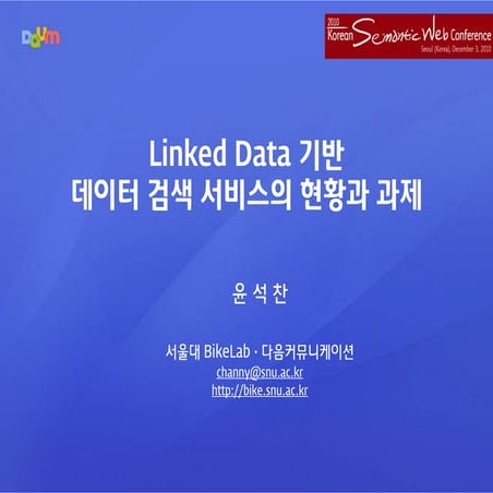 Linked Data 기반 데이터 검색 서비스의 현황과 과제 (KSWC2010)