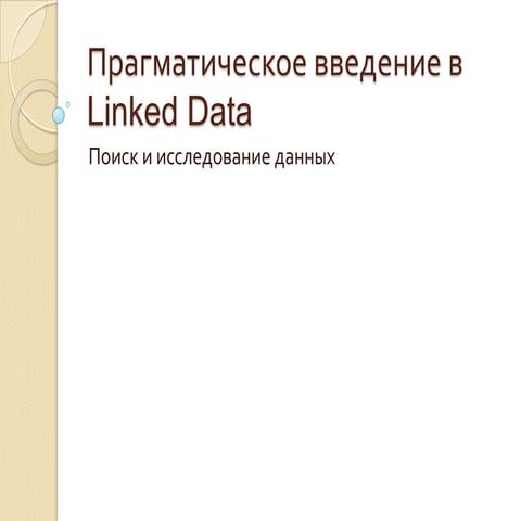 Прагматическое введение в Linked data - применения. Поиск данных