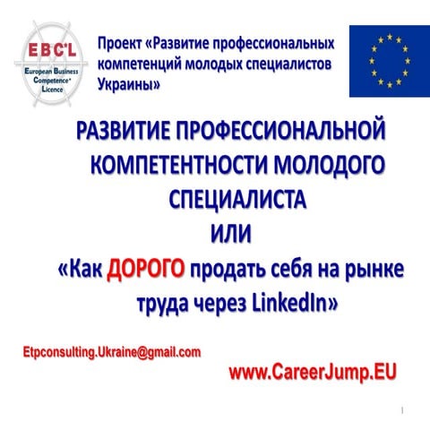 Как ДОРОГО продать себя через Linkedin