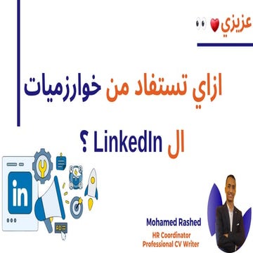 خوارزميات مهمه في ال LinkedIn ✨ (from Muhamed)