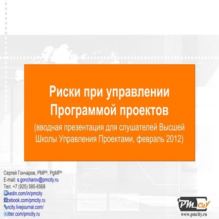 Риски при управлении Программой проектов (вводная презентация для слушателей ...