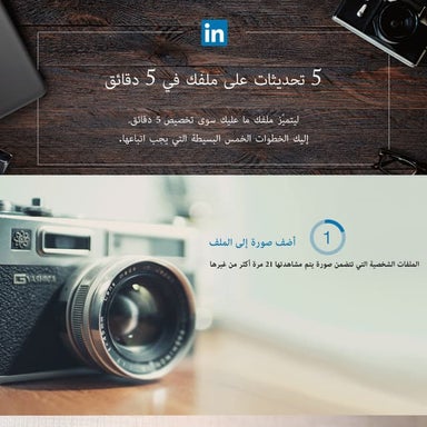 5 تحديثات على ملفك في 5 دقائق