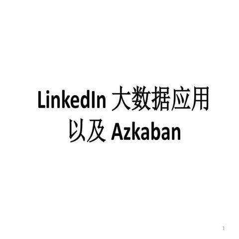 俞晨杰：Linked in大数据应用和azkaban