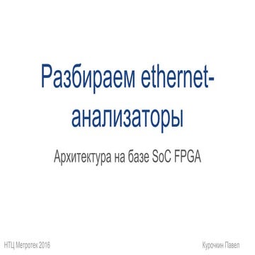 Linkmeup #41 (2016-07) НТЦ Метротек. SoC