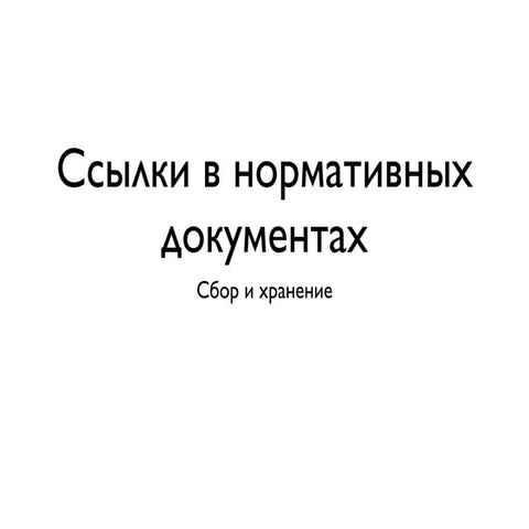 Ссылки в нормативных документах