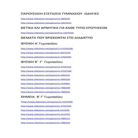 Συγκεντρωτική παρουσιαση  των Links με θέματα εξετάσεων ΠΕ4 Γυμνασιου 2015