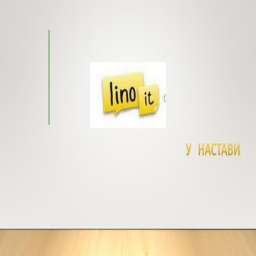Lino it  у настави