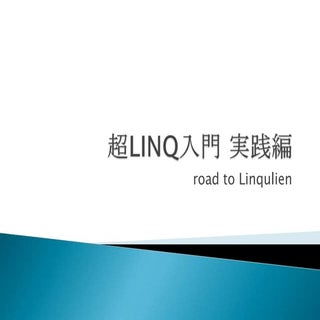 超Linq入門 実践編