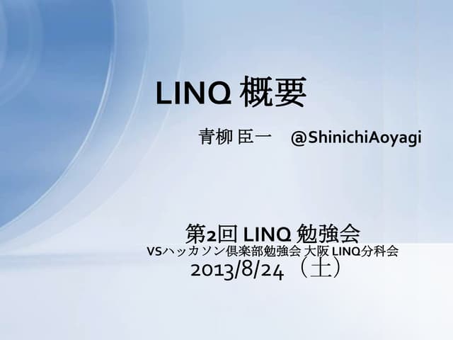 LINQ概要