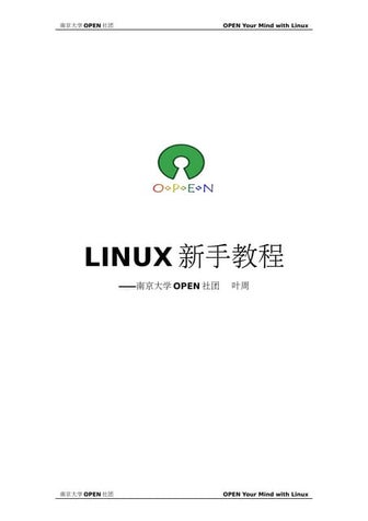 [精彩回顾]Linux新手教程