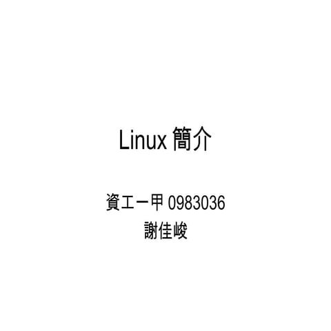 Linux簡介
