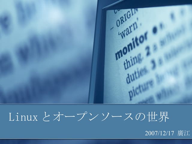 Linuxとオープンソースの世界