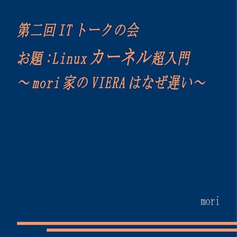 Linuxカーネル超入門