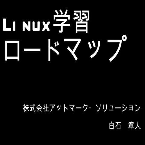 Linux学習ロードマップ