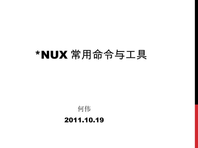 Linux常用命令与工具简介