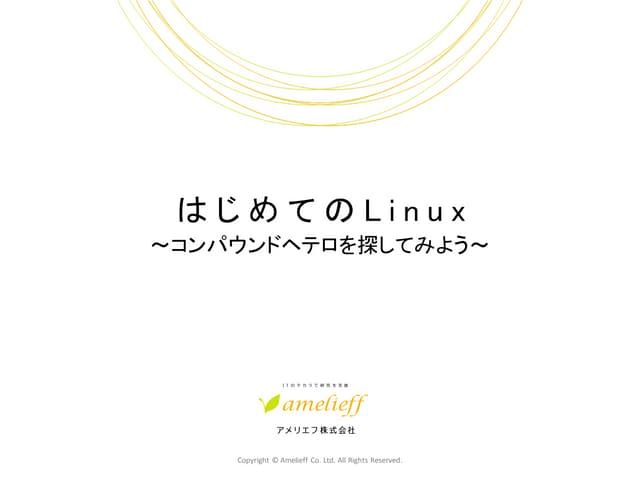 はじめてのLinux
