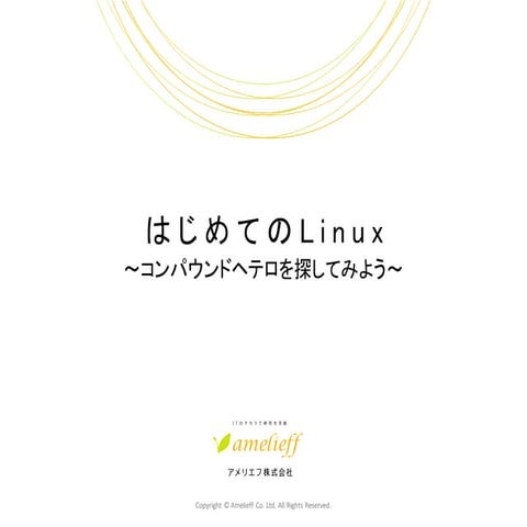 はじめてのLinux