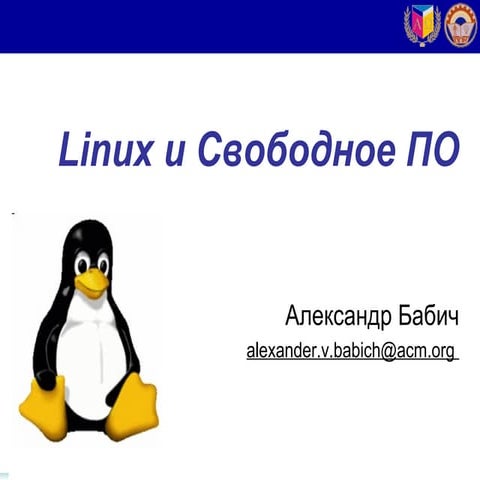 Linux и свободное по