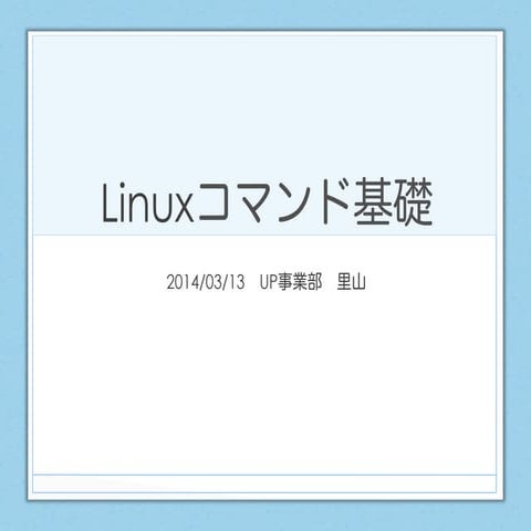 Linux基礎