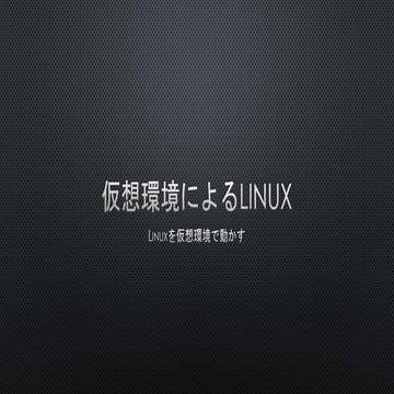 仮想環境によるLinux