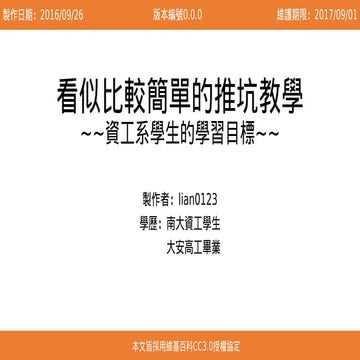看似比較簡單的推坑教學 資工系學生的學習目標