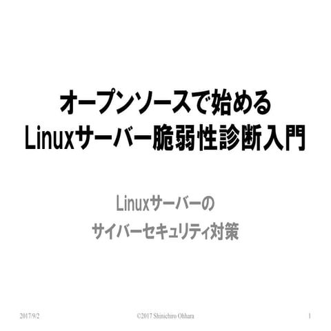 オープンソースで始めるLinuxサーバー脆弱性診断入門
