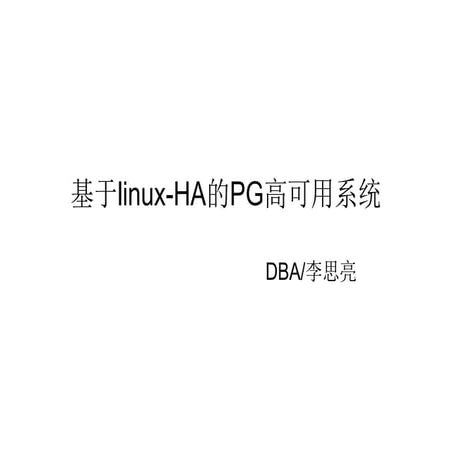 基于linux-HA 的PG高可用性