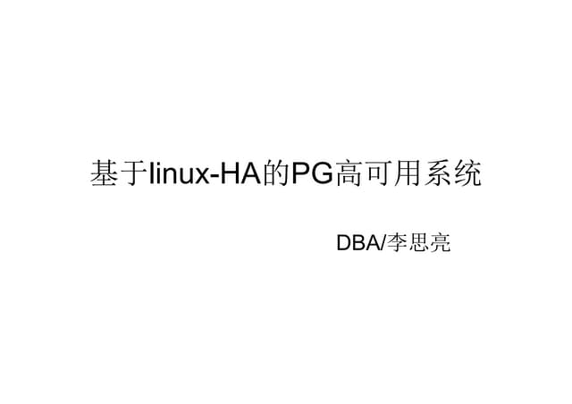 基于linux-HA 的PG高可用性