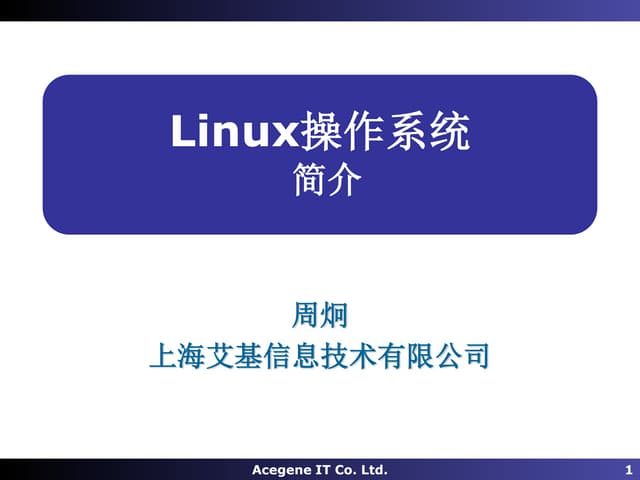 Linux操作系统01 简介