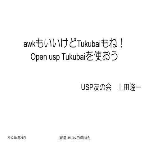 Linux女子部勉強会　2012年4月21日