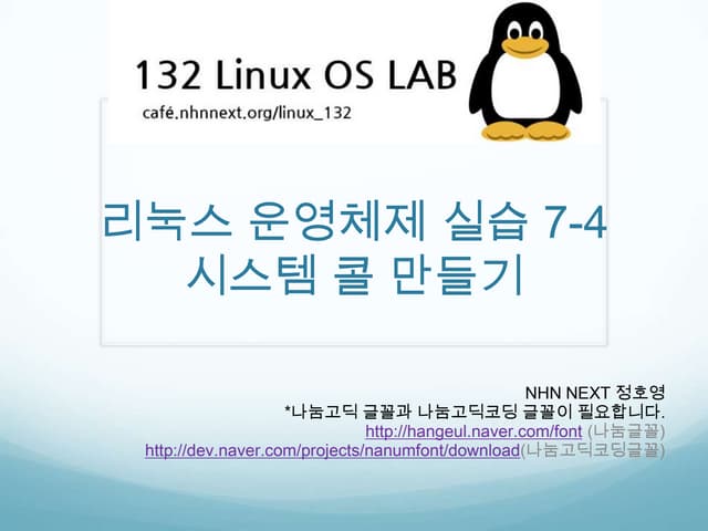 우분투에 시스템콜 추가하기