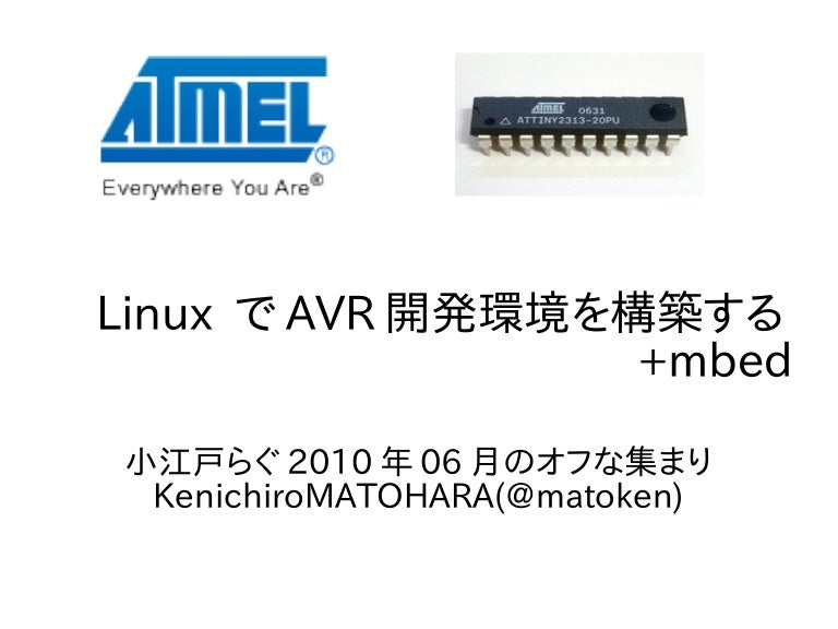Linux でavr開発環境を構築する Mbed 20100612koedo94