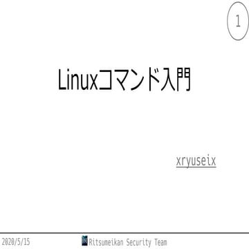 Linuxコマンド入門