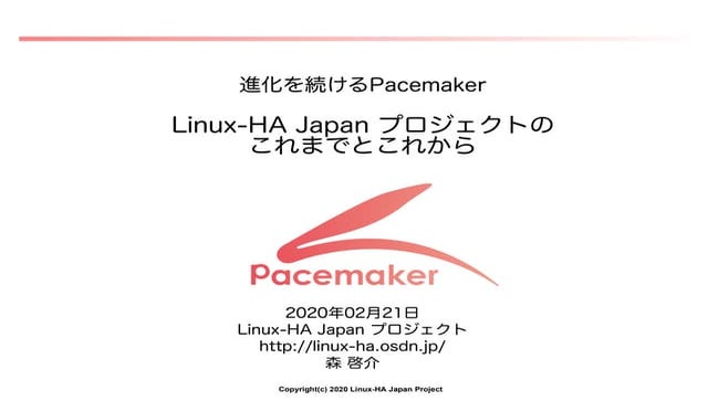 Linux-HA Japanプロジェクトのこれまでとこれから