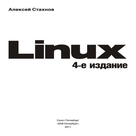 Linux в подлиннике. 4-е издание | PDF