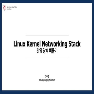 [ko] Kernel Networking Stack 진입 장벽 허물기 | PPT
