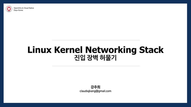 [ko] Kernel Networking Stack 진입 장벽 허물기