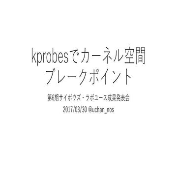 Linuxカーネルモジュール自作入門 kprobesでカーネル空間ブレークポイント