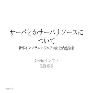 サーバとかリソースについて_新卒インフラエンジニア向け勉強会