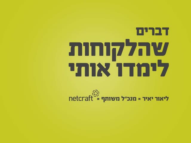 דברים שהלקוחות לימדו אותי