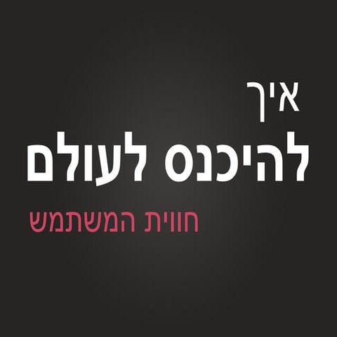 לאפיין את המאפיין - להיכנס לתחום חווית המשתמש