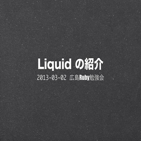 Liquid の紹介