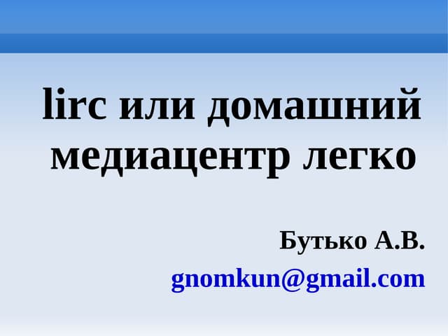 Lirc или домашний медиацентр