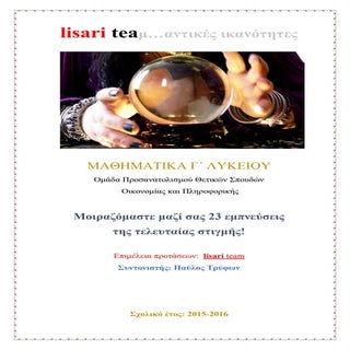 lisari team προβλέψεις για τα Μαθημ...