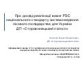 Про досвід реалізації вимог FSC національного стандарту системи ведення лісового господарства для України ДП «Сторожинецький лісгосп»