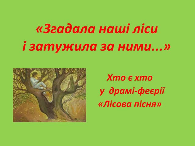 «Згадала наші ліси і затужила за ними...»