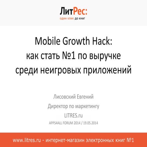 Mobile Growth Hack: как стать №1 по выручке среди неигровых приложений
