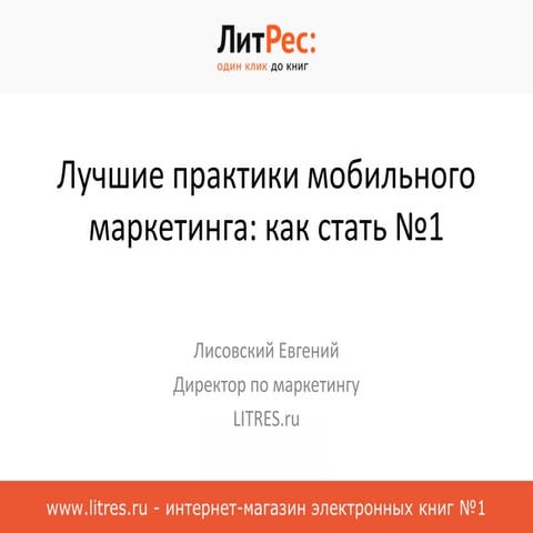 Лучшие практики мобильного маркетинга: как стать №1