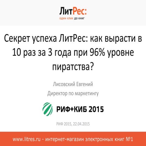 Секрет успеха ЛитРес: как вырасти в 10 раз за 3 года при 96% уровне пиратства?